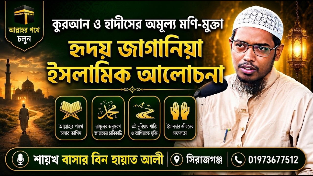 কুরআন ও হাদীসের অমূল্য মণি-মুক্তা | হৃদয় জাগানিয়া ইসলামিক আলোচনা | শায়খ বাসার বিন হায়াত আলী